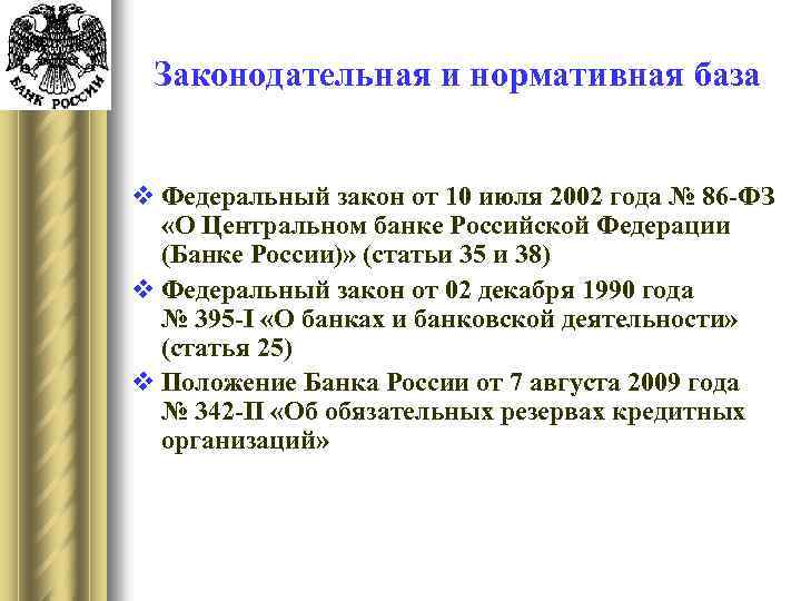 Законодательная и нормативная база v Федеральный закон от 10 июля 2002 года № 86