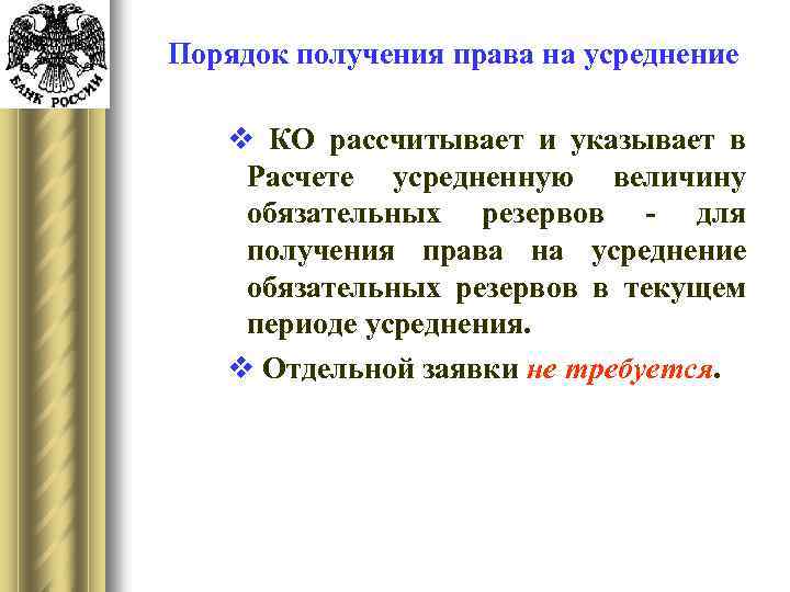 Порядок получения права на усреднение v КО рассчитывает и указывает в Расчете усредненную величину