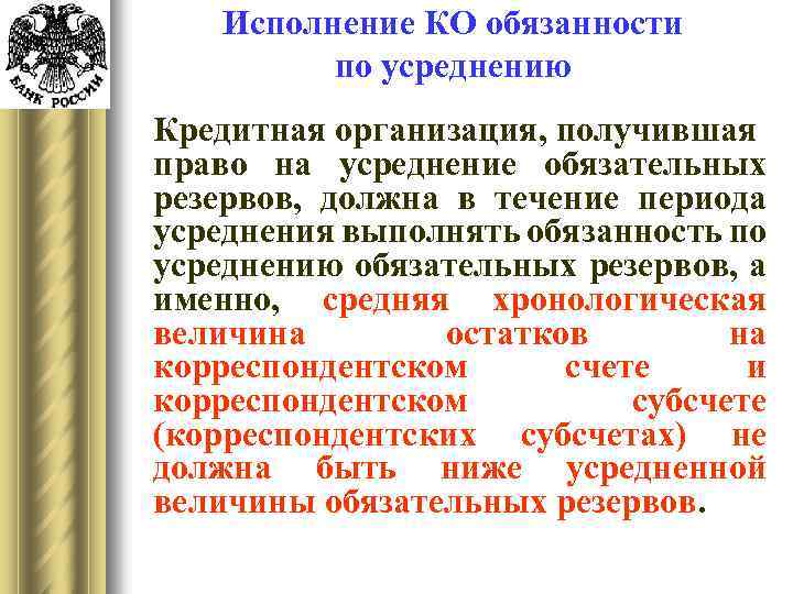 Исполнение КО обязанности по усреднению Кредитная организация, получившая право на усреднение обязательных резервов, должна