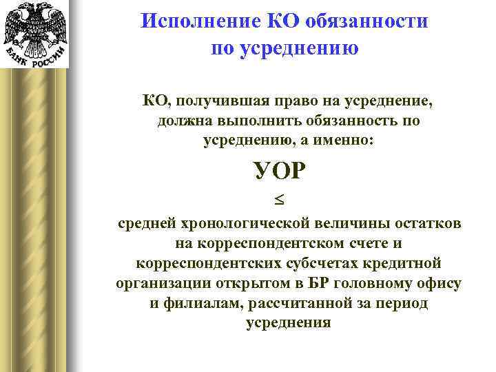 Исполнение КО обязанности по усреднению КО, получившая право на усреднение, должна выполнить обязанность по