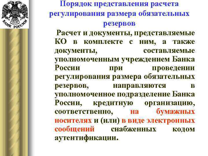 Порядок представления расчета регулирования размера обязательных резервов Расчет и документы, представляемые КО в комплекте