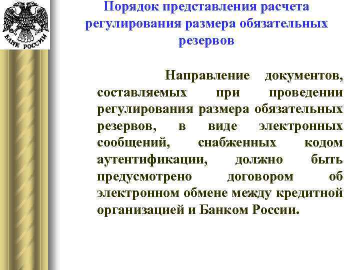 Порядок представления расчета регулирования размера обязательных резервов Направление документов, составляемых при проведении регулирования размера