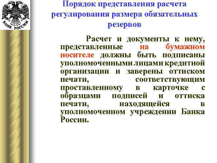 Порядок представления расчета регулирования размера обязательных резервов Расчет и документы к нему, представленные на