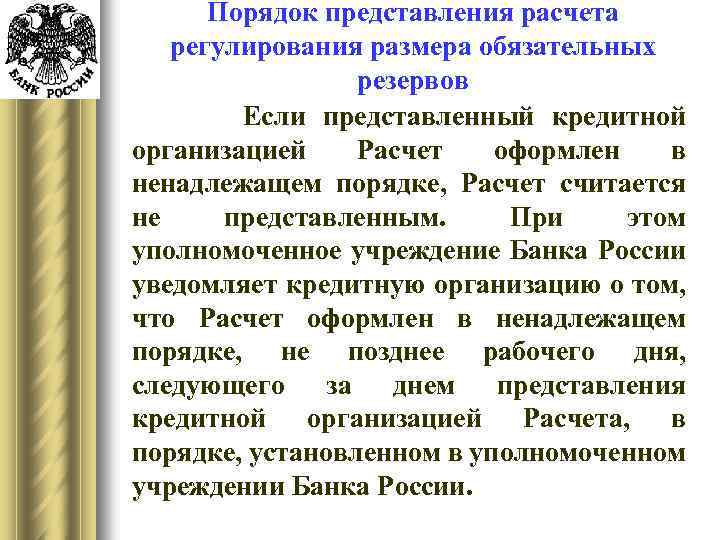 Порядок представления расчета регулирования размера обязательных резервов Если представленный кредитной организацией Расчет оформлен в