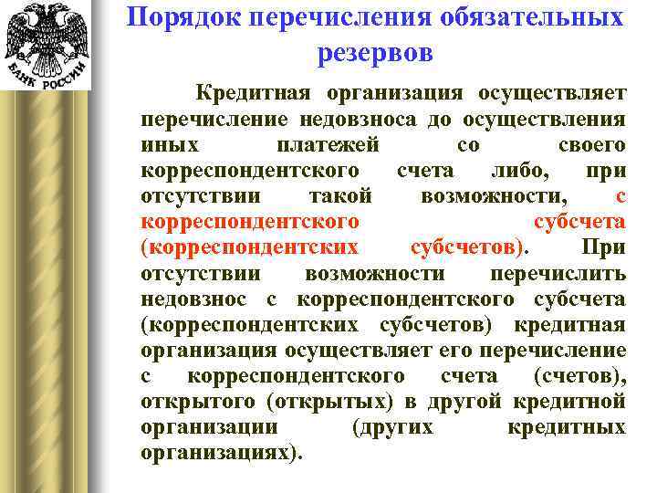 Порядок перечисления обязательных резервов Кредитная организация осуществляет перечисление недовзноса до осуществления иных платежей со