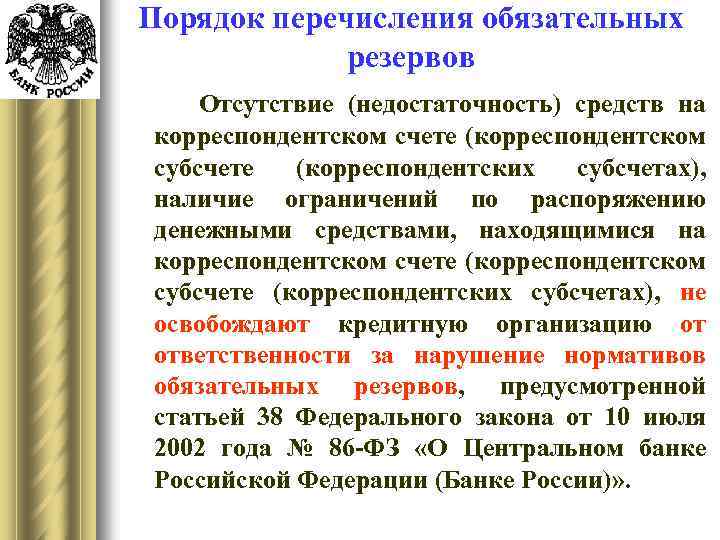 Порядок перечисления обязательных резервов Отсутствие (недостаточность) средств на корреспондентском счете (корреспондентском субсчете (корреспондентских субсчетах),