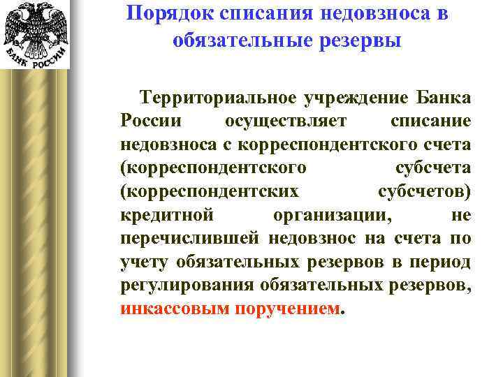 Порядок списания недовзноса в обязательные резервы Территориальное учреждение Банка России осуществляет списание недовзноса с