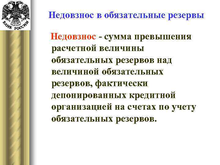 Недовзнос в обязательные резервы Недовзнос - сумма превышения расчетной величины обязательных резервов над величиной