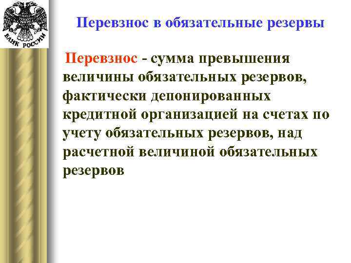 Перевзнос в обязательные резервы Перевзнос - сумма превышения величины обязательных резервов, фактически депонированных кредитной