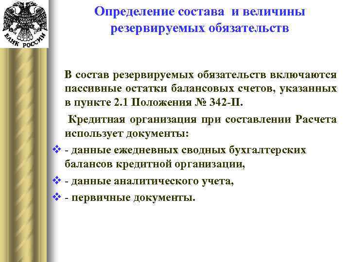 Определение состава и величины резервируемых обязательств В состав резервируемых обязательств включаются пассивные остатки балансовых