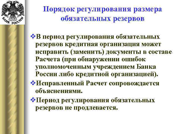 Порядок регулирования размера обязательных резервов v. В период регулирования обязательных резервов кредитная организация может