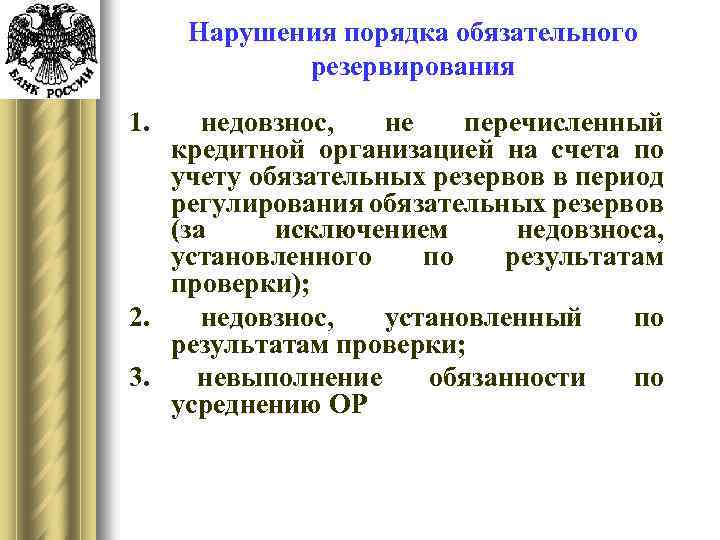 Нарушения порядка обязательного резервирования 1. недовзнос, не перечисленный кредитной организацией на счета по учету