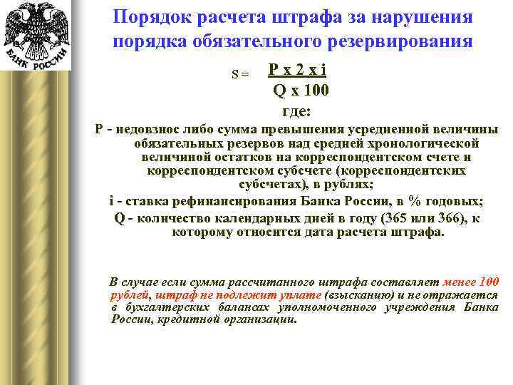 Порядок расчета штрафа за нарушения порядка обязательного резервирования S= Pх2 хi Q х 100