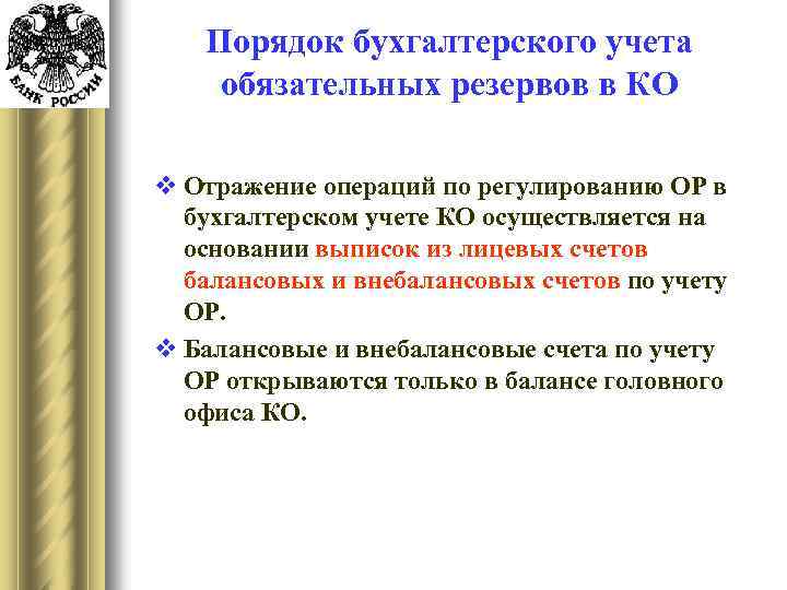 Порядок бухгалтерского учета обязательных резервов в КО v Отражение операций по регулированию ОР в