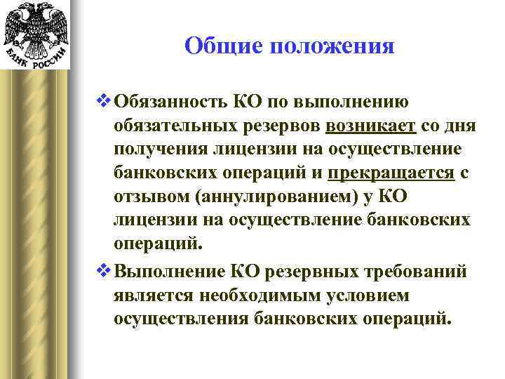 Общие положения v Обязанность КО по выполнению обязательных резервов возникает со дня получения лицензии