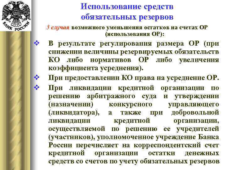 Использование средств обязательных резервов 3 случая возможного уменьшения остатков на счетах ОР (использования ОР):