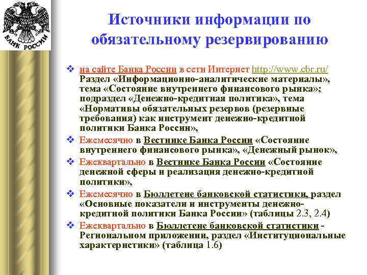 Источники информации по обязательному резервированию v на сайте Банка России в сети Интернет http: