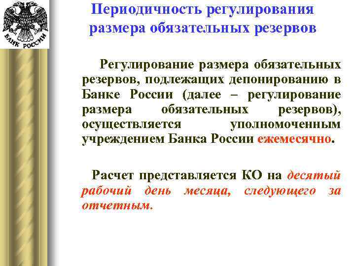 Периодичность регулирования размера обязательных резервов Регулирование размера обязательных резервов, подлежащих депонированию в Банке России