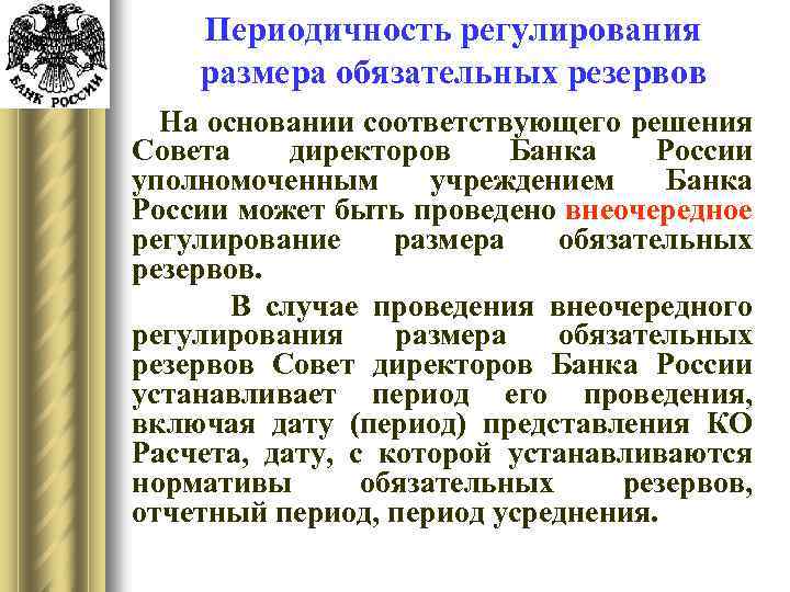 Периодичность регулирования размера обязательных резервов На основании соответствующего решения Совета директоров Банка России уполномоченным