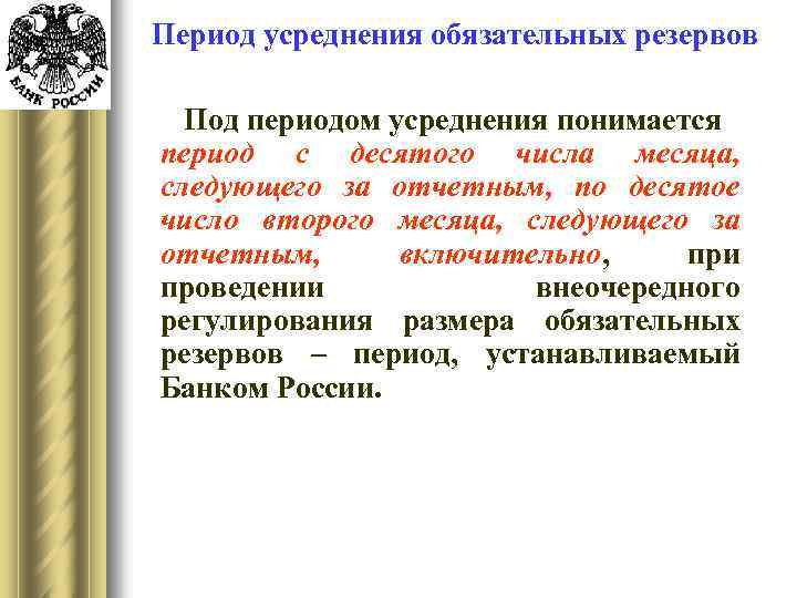 Период усреднения обязательных резервов Под периодом усреднения понимается период с десятого числа месяца, следующего