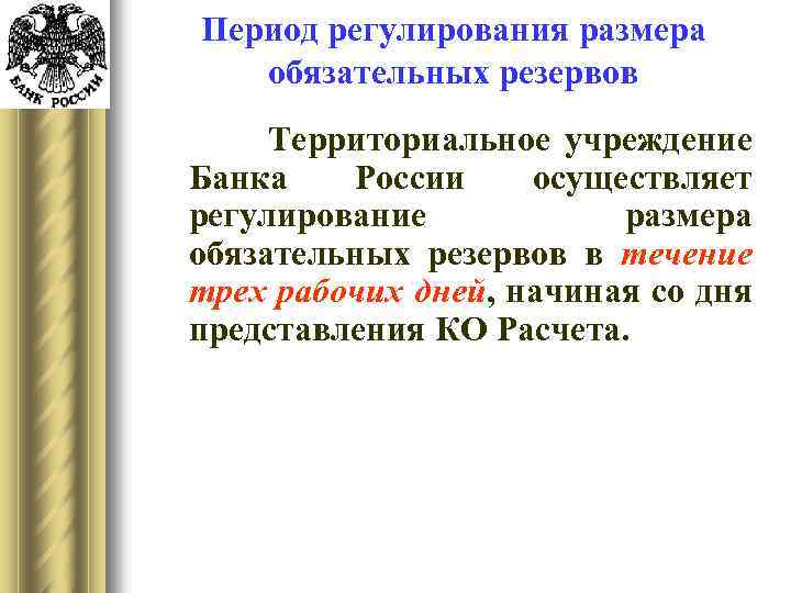 Период регулирования размера обязательных резервов Территориальное учреждение Банка России осуществляет регулирование размера обязательных резервов