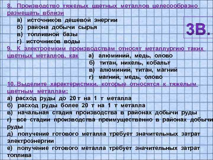 8. Производство тяжелых цветных металлов целесообразно размещать вблизи а) источников дешевой энергии б) района