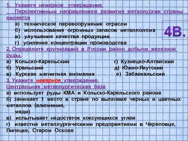 Контрольная по теме металлургический комплекс. Направление развития металлургии. Тенденции развития металлургии. Укажите неверное утверждение для черной металлургии. Укажите неверное утверждение Центральная металлургическая.