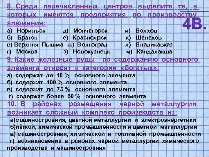 8. Среди перечисленных центров выделите те, в которых имеются предприятия по производству алюминия: а)