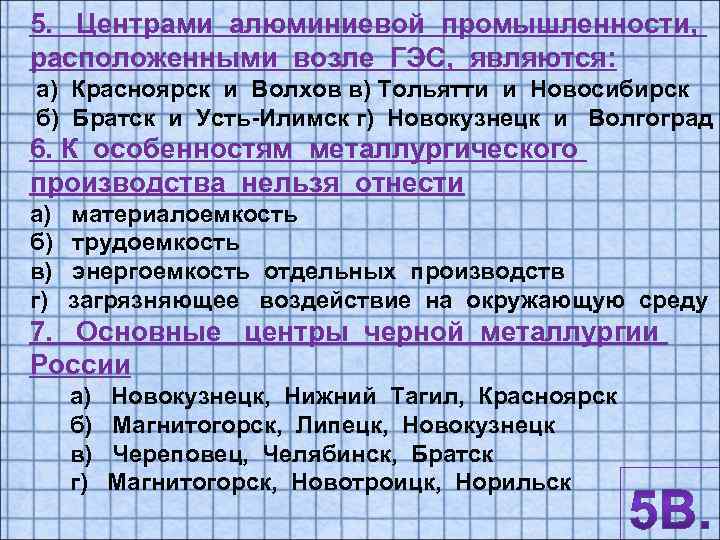 5. Центрами алюминиевой промышленности, расположенными возле ГЭС, являются: а) Красноярск и Волхов в) Тольятти