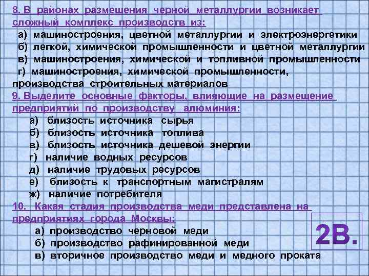 8. В районах размещения черной металлургии возникает сложный комплекс производств из: а) машиностроения, цветной