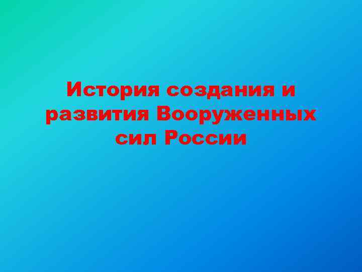 История создания и развития Вооруженных сил России 