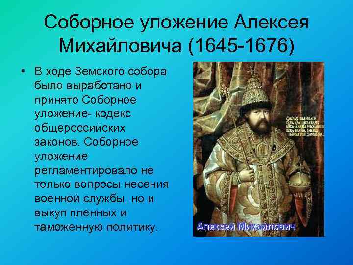 Соборное уложение Алексея Михайловича (1645 -1676) • В ходе Земского собора было выработано и