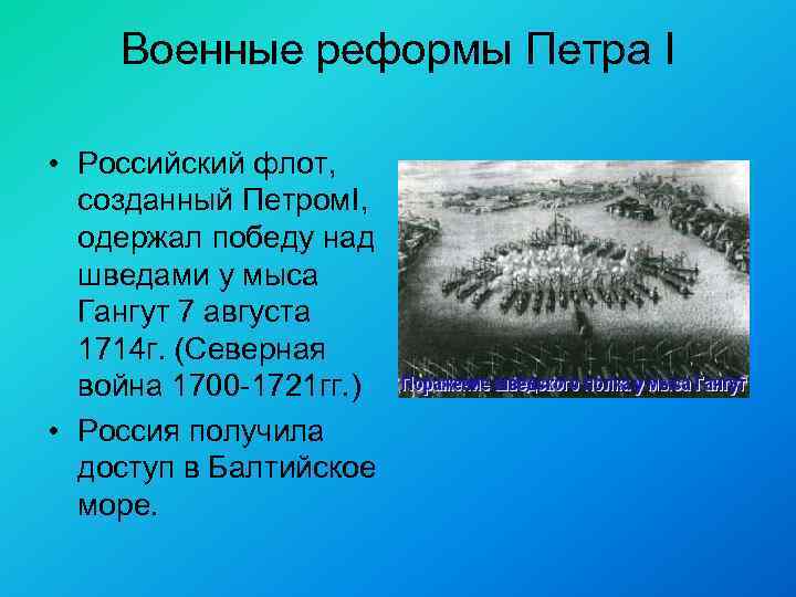 Военные реформы Петра I • Российский флот, созданный Петром. I, одержал победу над шведами