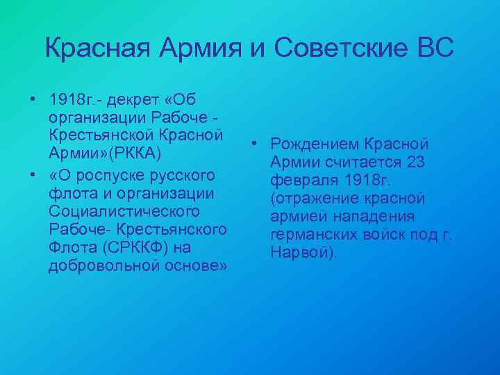 Красная Армия и Советские ВС • 1918 г. - декрет «Об организации Рабоче Крестьянской