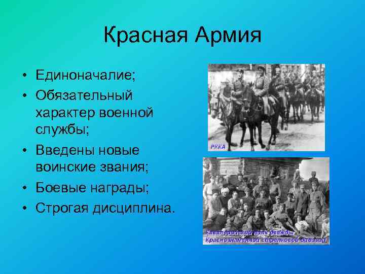 Красная Армия • Единоначалие; • Обязательный характер военной службы; • Введены новые воинские звания;