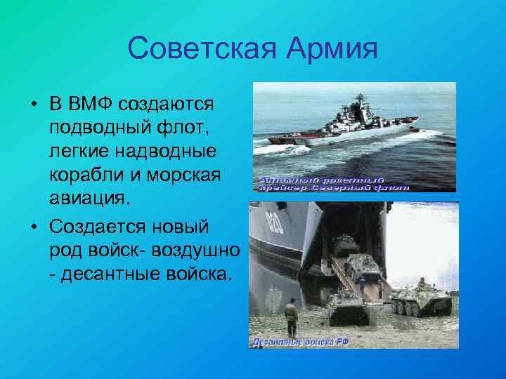Советская Армия • В ВМФ создаются подводный флот, легкие надводные корабли и морская авиация.