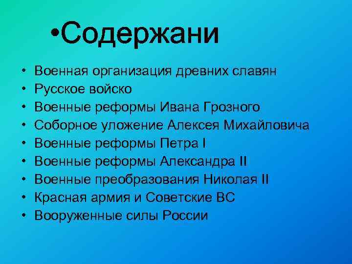  • • • Военная организация древних славян Русское войско Военные реформы Ивана Грозного