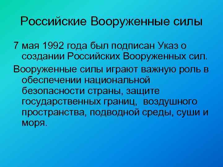Российские Вооруженные силы 7 мая 1992 года был подписан Указ о создании Российских Вооруженных
