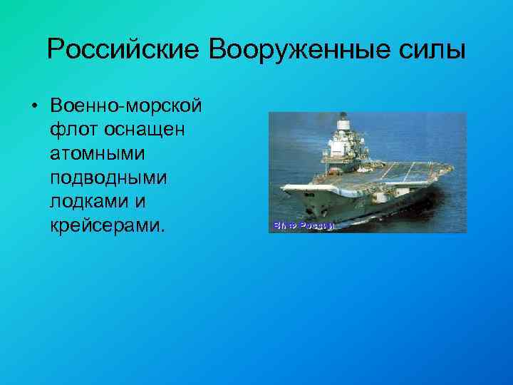 Российские Вооруженные силы • Военно-морской флот оснащен атомными подводными лодками и крейсерами. 