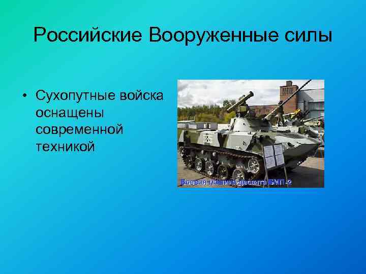 Российские Вооруженные силы • Сухопутные войска оснащены современной техникой 