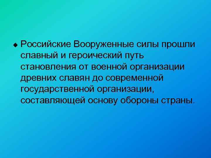 u Российские Вооруженные силы прошли славный и героический путь становления от военной организации древних