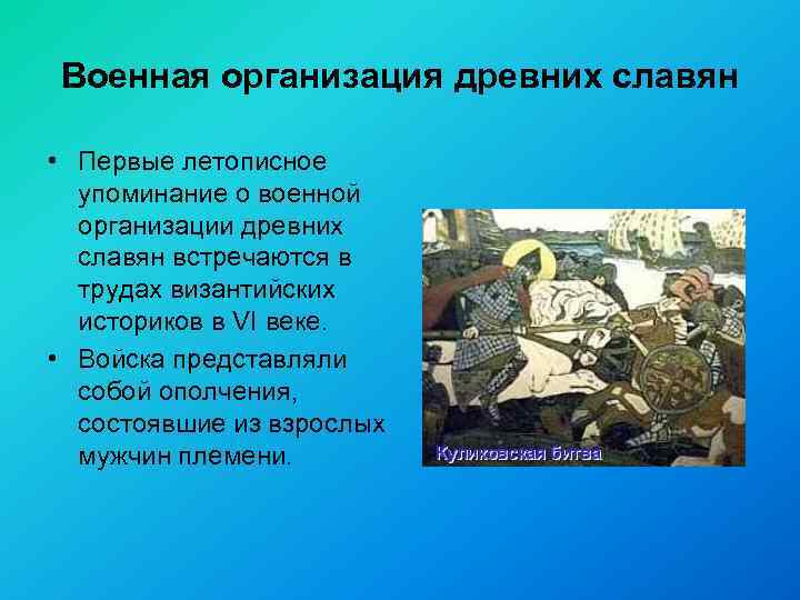 Военная организация древних славян • Первые летописное упоминание о военной организации древних славян встречаются