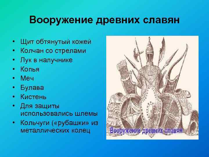 Вооружение древних славян • • Щит обтянутый кожей Колчан со стрелами Лук в налучнике