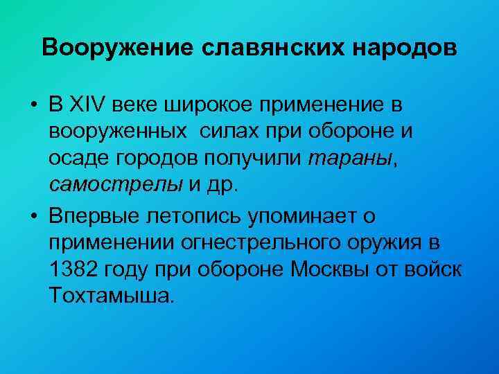 Вооружение славянских народов • В XIV веке широкое применение в вооруженных силах при обороне