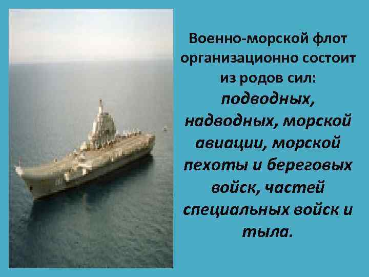 Военно-морской флот организационно состоит из родов сил: подводных, надводных, морской авиации, морской пехоты и
