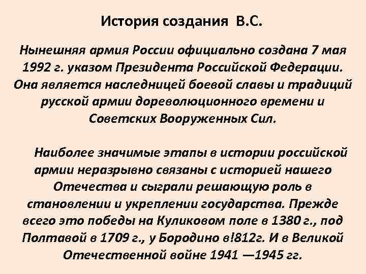 История создания В. С. Нынешняя армия России официально создана 7 мая 1992 г. указом