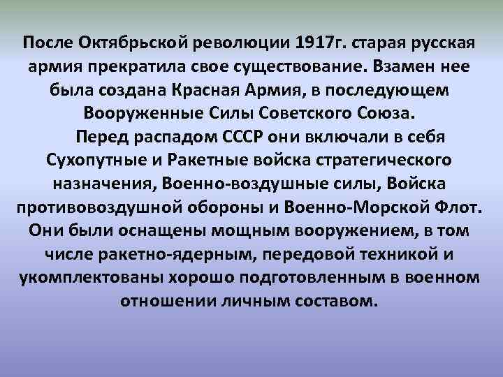 После Октябрьской революции 1917 г. старая русская армия прекратила свое существование. Взамен нее была