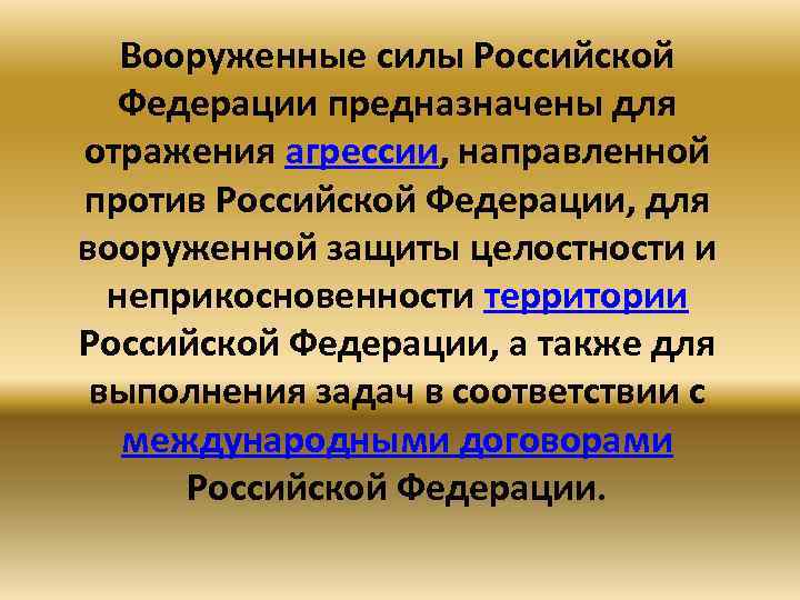 Вооруженные силы Российской Федерации предназначены для отражения агрессии, направленной против Российской Федерации, для вооруженной