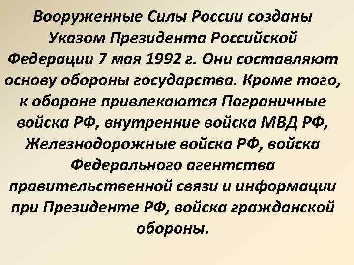 Вооруженные Силы России созданы Указом Президента Российской Федерации 7 мая 1992 г. Они составляют