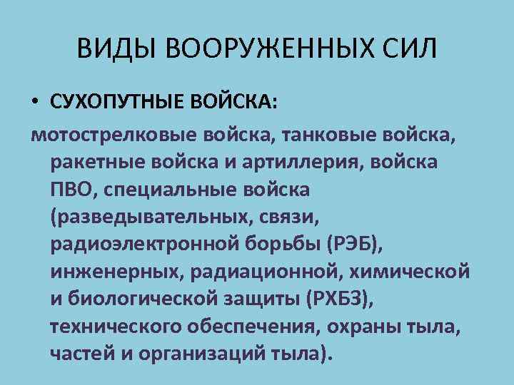 ВИДЫ ВООРУЖЕННЫХ СИЛ • СУХОПУТНЫЕ ВОЙСКА: мотострелковые войска, танковые войска, ракетные войска и артиллерия,